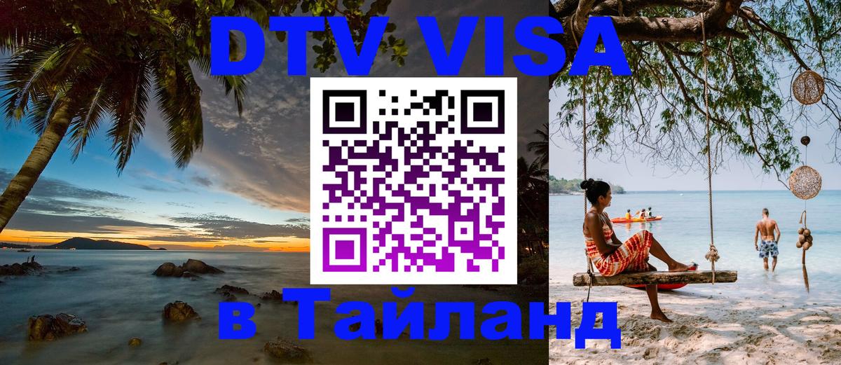 Цены на DTV визу в Таиланд — пакеты услуг, достаточно даже паспорта - 03.10.2025 