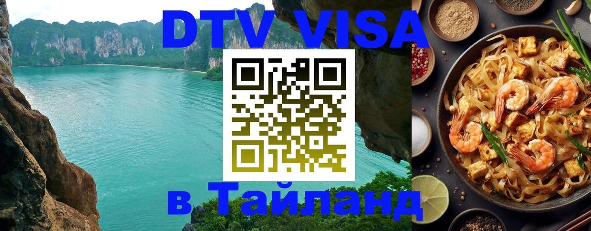 Как сделать DTV визу в Тайланд 